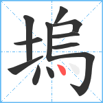 塢笔顺分解图片12