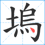 塢笔顺分解图片13