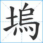 塢笔顺分解图片14