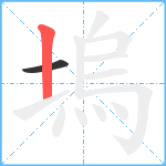 塢笔顺分解图片2