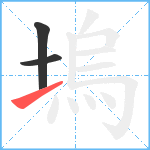 塢笔顺分解图片3