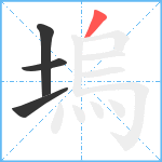 塢笔顺分解图片4