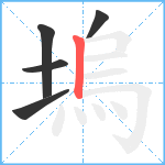 塢笔顺分解图片5