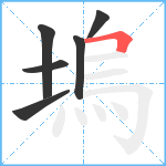 塢笔顺分解图片6