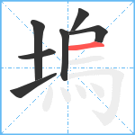 塢笔顺分解图片7