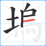 塢笔顺分解图片8