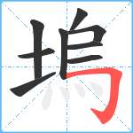 塢笔顺分解图片9