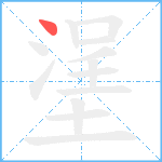 塣笔顺分解图片1