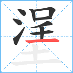 塣笔顺分解图片10