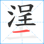 塣笔顺分解图片11