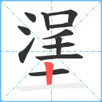 塣笔顺分解图片12