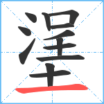 塣笔顺分解图片13