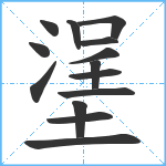 塣笔顺分解图片14