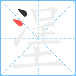 塣笔顺分解图片2