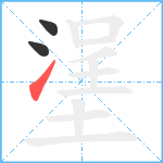 塣笔顺分解图片3