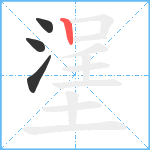 塣笔顺分解图片4