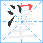 塣笔顺分解图片5