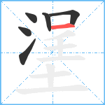 塣笔顺分解图片6