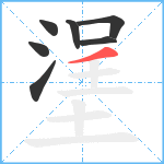 塣笔顺分解图片7