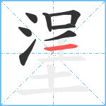 塣笔顺分解图片8