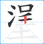 塣笔顺分解图片9