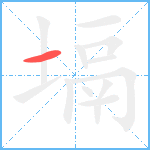 塥笔顺分解图片1