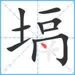 塥笔顺分解图片10