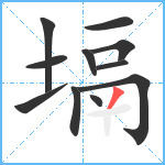 塥笔顺分解图片11