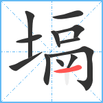 塥笔顺分解图片12