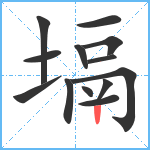 塥笔顺分解图片13