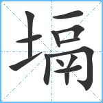 塥笔顺分解图片14