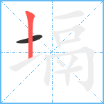 塥笔顺分解图片2