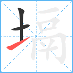 塥笔顺分解图片3