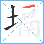 塥笔顺分解图片4