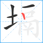 塥笔顺分解图片5