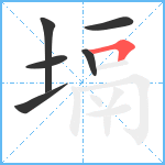 塥笔顺分解图片6