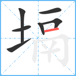 塥笔顺分解图片7