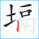 塥笔顺分解图片8