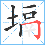 塥笔顺分解图片9