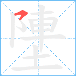 塦笔顺分解图片1