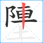 塦笔顺分解图片10