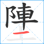 塦笔顺分解图片11