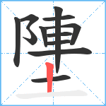 塦笔顺分解图片12