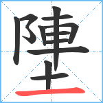 塦笔顺分解图片13