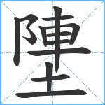 塦笔顺分解图片14