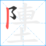 塦笔顺分解图片3