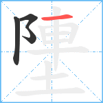 塦笔顺分解图片4