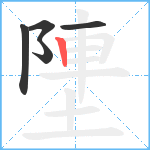 塦笔顺分解图片5