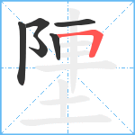 塦笔顺分解图片6