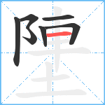 塦笔顺分解图片7